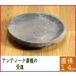 アンティーク素焼受皿（直径約14cm）
