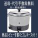 リンナイ業務用ガス炊飯器 3升炊 2.0〜6.0L （内釜 フッ素加工） RR-30S1-F