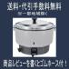 リンナイ業務用ガス炊飯器 5升炊（内釜 フッ素加工） RR-50S1-Ｆ