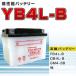 【新品】高性能バッテリージョグJOG(27V・2JA・48F・3CP)◆YB4L-B 互換 ◆FB4L-B他互換