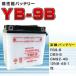 【新品】高性能バッテリーYB9-B（FB9-B,DB9-B,GM9Z-4B,12N9-4B-1互換）◆FB9-B他互換