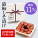 [梅干し]猿梅しそ漬け260g（ギフト対応）　梅干しの最高品種・和歌山県産紀州南高梅