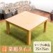 テーブル こたつテーブル 幅75cm こたつ 正方形 省スペース 組み立て簡単 オールシーズン コンパクト 角丸加工