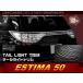 トヨタ　エスティマ50系　ステンレステールライトトリム