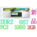 SP　DDR2　667MHｚ　PC2　5300　　2GB　動作保証