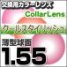 レンズ交換カラー 1.55カラーUVハードマルチコート/クールスタイリッシュ 薄型球面メガネ度付きレンズ