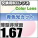 レンズ交換カラー 1.67カラー 短波長(青色光)ブルーライトカットB.C.C(Blue Cut Color)度つきレンズ 薄型非球面  送料無料