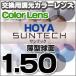 HOYA(ホヤ)レンズ交換 SUNTECH サンテック　調光レンズ交換カラー 1.50球面度付きレンズ 送料無料