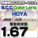 HOYA(ホヤ)レンズ交換 キャリアカラーBCC レンズ交換カラー 1.67非球面度付きレンズ 送料無料