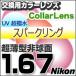 Nikon(ニコン)レンズ交換カラー 1.67カラーUV400超撥水ハードマルチコート/スパークリング 超薄型非球面メガネレンズ  送料無料