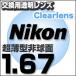 Nikon(ニコン)レンズ交換透明 1.67ＡＳ.UV400超撥水ハードマルチコート 超薄型非球面レンズ  送料無料