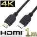 HDMIケーブル 1m3Dイーサネット対応