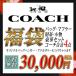 送料無料  コーチ/COACH 激得！福袋　３万円　コーチのバッグと財布が入った合計5点超豪華福袋　coach-3hb