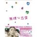 無理な恋愛 DVD-BOX ■ 堺正章