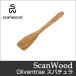 ScanWood（スキャンウッド） Oliventrae（オリーブ）　キッチンツール スパチュラ