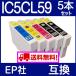EPSON エプソン IC5CL59対応 5本 セット ICBK59 ICC59 ICM59 ICY59 互換インクカートリッジ