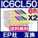 EPSON エプソン IC6CL50対応 6色 セットX2(計12本) IC50系 ICBK50 ICC50 ICM50 ICY50 ICLM50 ICLC50 互換インクカートリッジ