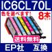 EPSON エプソン IC6CL70L 互換インク 増量タイプ 8本セット IC6CL70 色選択可
