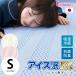 冷却 ひんやり 冷感 涼感 クールマット 敷きパッド シングル 「アイス眠EX アイスミンEX」 日本製 ロマンス