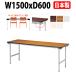 薄型折りたたみ会議テーブル・折畳テーブル・折畳机  E-KU-1560N W1500×D600×H700mm  定価￥34440