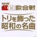 （オムニバス） （決定盤）NHK紅白歌合戦 トリを飾った昭和の名曲(CD)