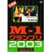 M1グランプリ2003完全版 ～M-1戦士の熱き魂～(DVD)
