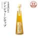 ジンジャーシロップ(プレーン)200ml　　無農薬生姜（しょうが）熊本県産を使用。生姜シロップは無添加、無着色、保存料ゼロ。 有機ショウガのオーガニック商品