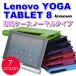 メール便送料無料 / Lenovo Yoga tablet 8 レノボ ヨガ タブレット スマートカバー 軽量 シンプルタイプ