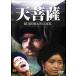 天菩薩(DVD)
