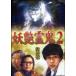 妖艶霊鬼2(DVD)