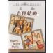 合併結婚/ヘンリーフォンダ,ルシルボール傑作コメディ(DVD)