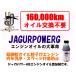 ★送料無料★驚異の未来型エンジンオイル添加剤　ジャガパワーG　250ml
