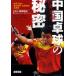 世界最強中国卓球の秘密 世界王者の基本技術・応用技術＆戦術