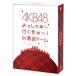[DVD]（初回仕様）AKB48 よっしゃぁ～行くぞぉ～!in 西武ドーム スペシャルBOX（数量限定生産） ◆22%OFF！