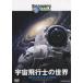 [DVD]ディスカバリーチャンネル 宇宙飛行士の世界 ◆22%OFF！