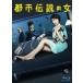 [Blu-ray]都市伝説の女 Blu-ray BOX ◆22%OFF！