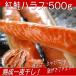 【紅鮭ハラス一夜干し：500g】抜群の脂のり♪［加熱用です］