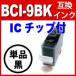 BCI-9BKプリンターインクキャノンCANONキャノンインクカートリッジBCI-9BKブラック激安 /ICチップ付