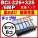BCI-326+325/6MPプリンターインクキャノンCANONキャノンインクカートリッジBCI-326+ BCI-325/6MP(6色マルチパックセット)激安 /ICチップ付
