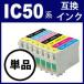 IC50(ICBK50他単品/IC6CL50)プリンターインクエプソンEPSONエプソンインクカートリッジIC50(ICBK50/IC6CL50)激安