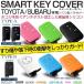 TOYOTA SUBARU用スマートキーカバー トヨタ キーケース シリコン アンチダスト加工 TYPE-A/TYPE-B （全6色）