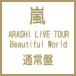 嵐 ｱﾗｼ / ARASHI LIVE TOUR Beautiful World 【通常盤】  〔DVD〕
