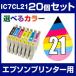 プリンター インク エプソン IC7CL21 20個セット（選べるカラー） 互換 IC21