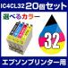 プリンター インク エプソン IC4CL32 20個セット（選べるカラー） 互換インクカートリッジEPSON インク