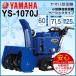 【2013-2014年度 完売】 ヤマハ除雪機 YS-1070J