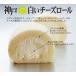 神戸白いチーズロール（冷凍）