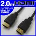 HDMIケーブル 2m　1080P フルハイビジョン対応 Ver1.4 メール便発送/ 同梱/代引不可