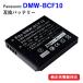 パナソニック(Panasonic) DMW-BCF10 互換バッテリー