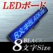 LEDボード128青BLACK - 小型LED電光掲示板（青色LED　８文字版）　クールで爽快感ある青色LED　省エネ・節電対応