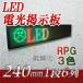 LED電光掲示板　低輝度（3色　１段６列 240mm 1/8）　　　【省エネ/節電対策】